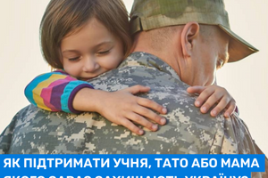Як підтримати учня, тато або мама якого зараз захищають Україну? Блог Ментал