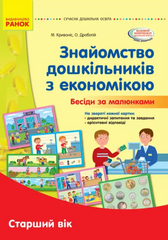 Guide "Preschoolers' introduction to the economy. Conversations based on pictures." MENTAL