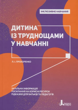 Дитина із труднощами у навчанні Літера Mental