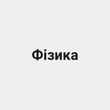 Фізика