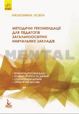Methodological recommendations for teachers of secondary schools MENTAL