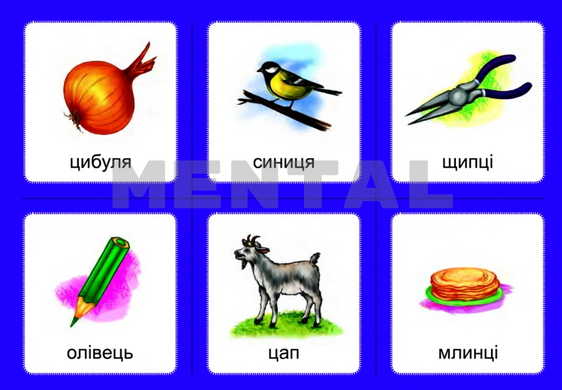 Logopedic lottery of the Association: set 1 (in 4 parts) Sounds [з][з], [с][с], [з][с], [ц][ц], [с][ц]. MENTAL