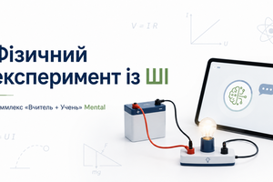 Комплекс для вивчення фізики &laquo;Вчитель + Учень&raquo; із цифровим курсом та ШІ-помічником Mental