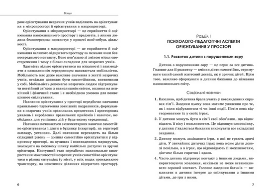 Орієнтування у просторі незрячих дітей та дітей із порушеннями зору Mental