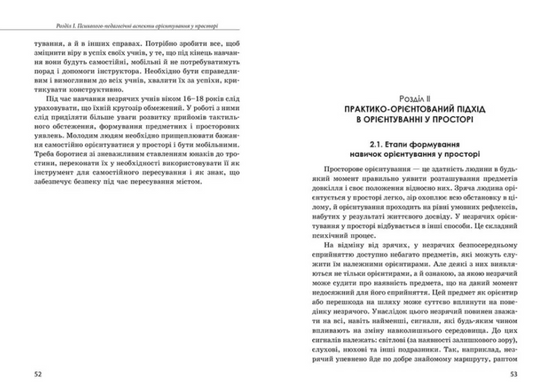 Орієнтування у просторі незрячих дітей та дітей із порушеннями зору Mental