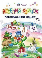 Funny tongue: a speech therapy workbook for preschoolers. Sounds [л], [р] MENTAL