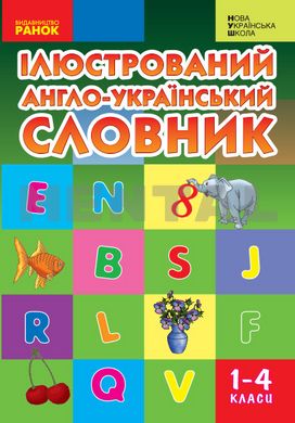 NUSH Illustrated English-Ukrainian dictionary. 1-4 classes