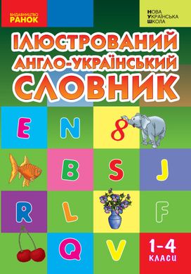 НУШ Ілюстрований англо-український словник. 1-4 класи