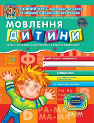 Workbook "Child's speech. Complete course of preparation for school." From 5 years. MENTAL