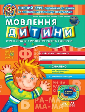 Тетрадь "Речь ребенка. Полный курс подготовки к школе." От 5 лет. MENTAL