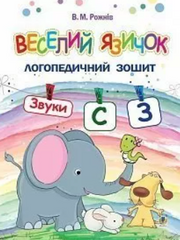 Funny tongue: a speech therapy workbook for preschoolers. Sounds [c], [з]. MENTAL