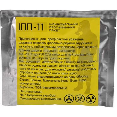 Індивідуальний протихімічний пакет ІПП-11