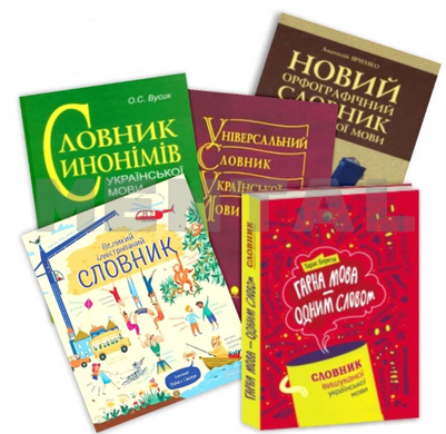 A set of Ukrainian language dictionaries (including illustrated ones)