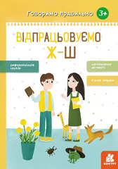 Notebook "Let's speak correctly. Let's work on our Ж-Ш" MENTAL
