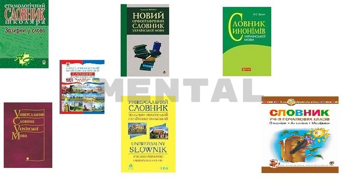 Dictionaries of the Ukrainian language and languages of national minorities, including illustrated ones