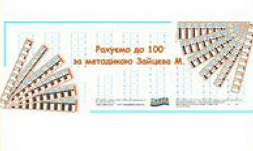 Сторахунок. Комплект рахуємо до 100. Методика Зайцева Mental