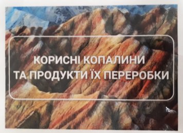 Коллекция «Полезные ископаемые и продукты переработки" (20 образцов)