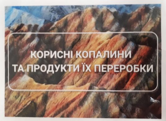 Коллекция «Полезные ископаемые и продукты переработки" (20 образцов)