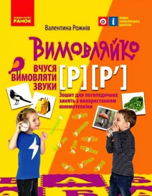 Тетрадь из логопедических занятий с использованием мнемотехник "Произноситель: Учусь произносить звуки Р, Р`" MENTAL