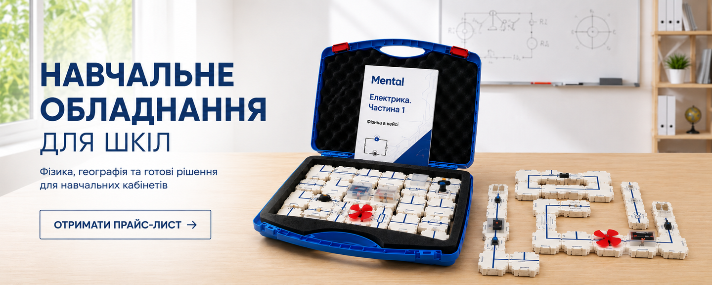 Навчальне обладнання для шкіл: комплекти з фізики, географії та STEM від українського виробника