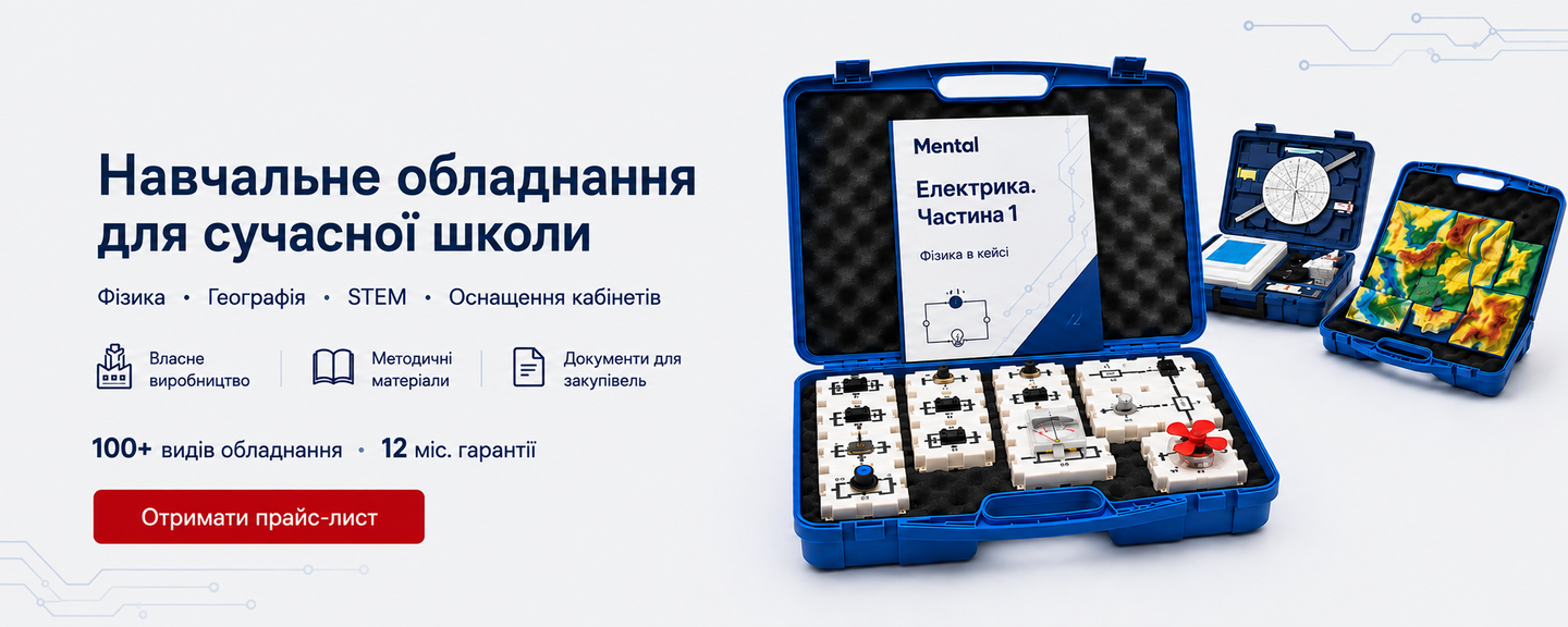 Навчальне обладнання для шкіл: комплекти з фізики, географії та STEM від українського виробника
