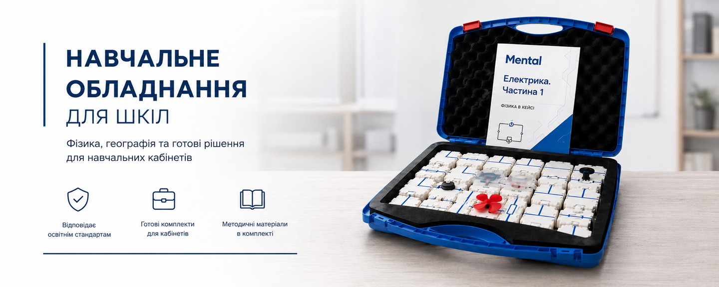 Навчальне обладнання для шкіл: комплекти з фізики, географії та STEM від українського виробника