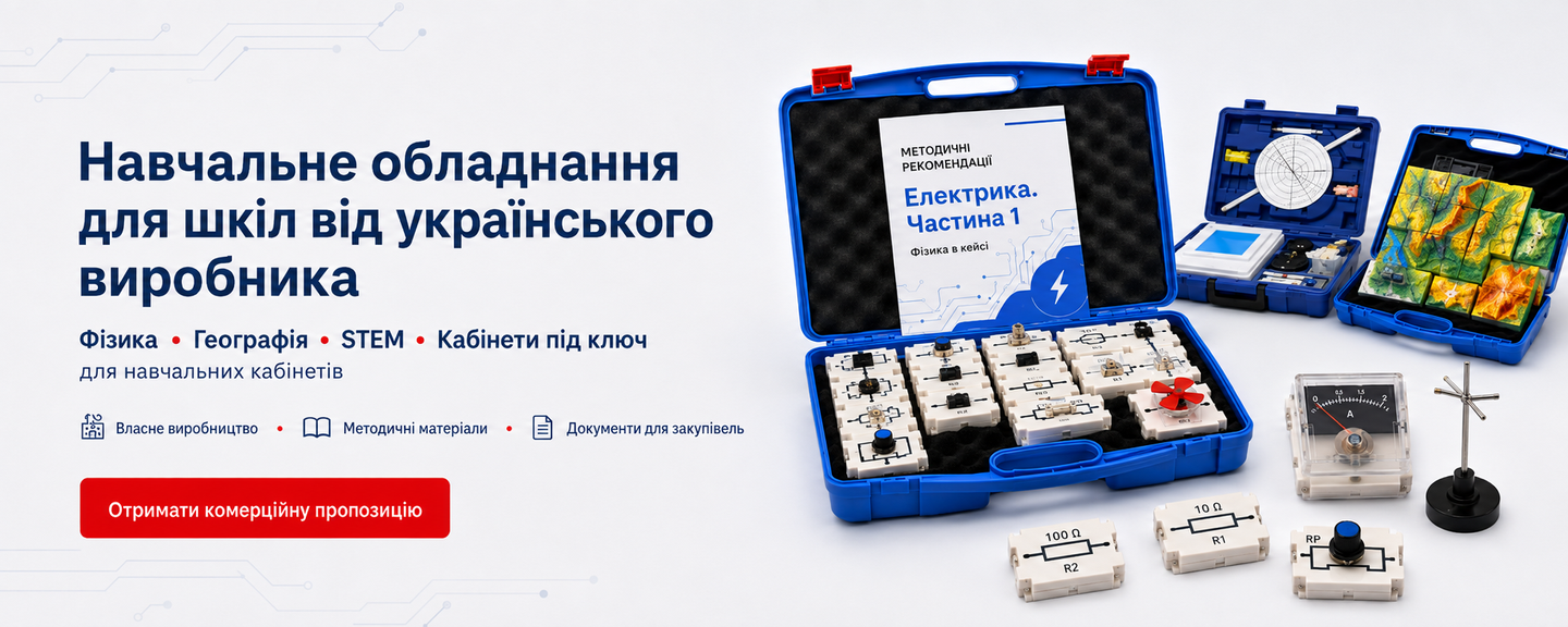 Навчальне обладнання для шкіл: комплекти з фізики, географії та STEM від українського виробника