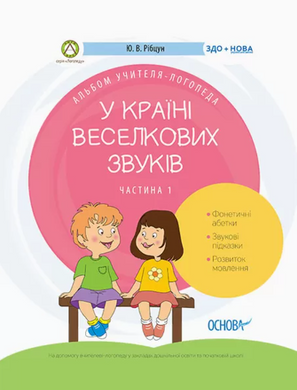 Альбом учителя-логопеда "В стране Радужных звуков." Часть 1