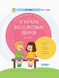 Альбом учителя-логопеда "У країні Веселкових звуків." Частина 1