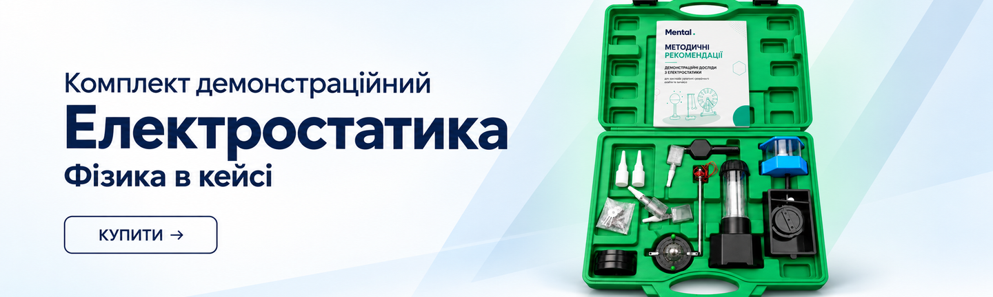 Демонстраційний комплект «Електростатика — Фізика в кейсі» Mental у відкритому зеленому кейсі з приладами та методичними рекомендаціями.