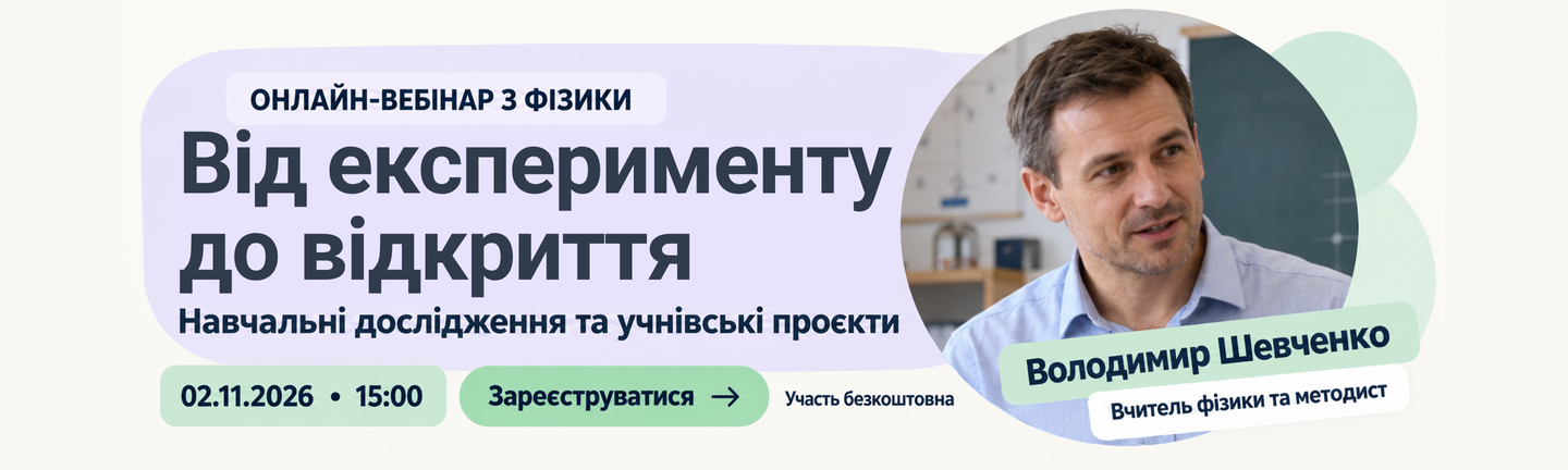 Вебінар Mental «Від експерименту до відкриття» з Володимиром Шевченком — 2 листопада 2026 року о 15:00 за київським часом.